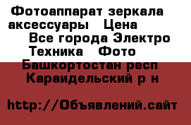 Фотоаппарат зеркала   аксессуары › Цена ­ 45 000 - Все города Электро-Техника » Фото   . Башкортостан респ.,Караидельский р-н